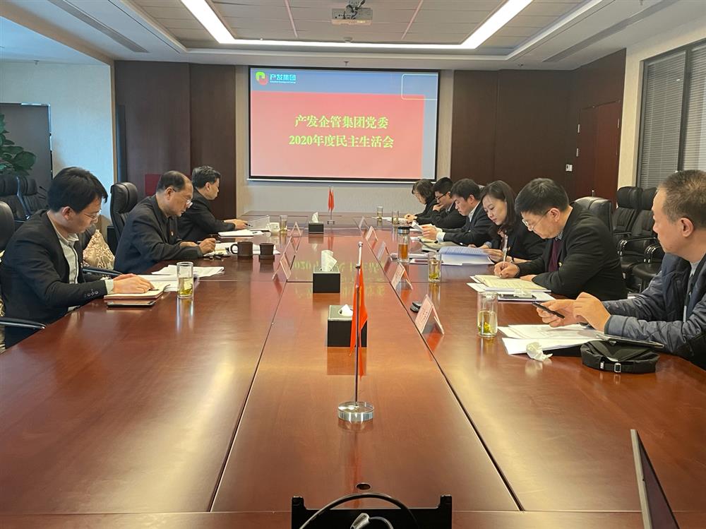 產(chǎn)發(fā)集團黨委書記、董事長史同偉指導企管集團黨委2020年度民主生活會