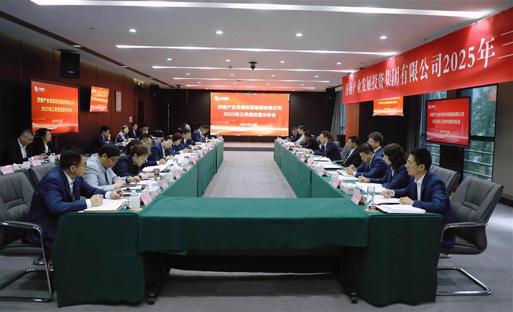 錨定目標(biāo) 加壓奮進(jìn)！ 產(chǎn)發(fā)集團(tuán)召開(kāi)2025年三季度經(jīng)營(yíng)運(yùn)行分析會(huì)