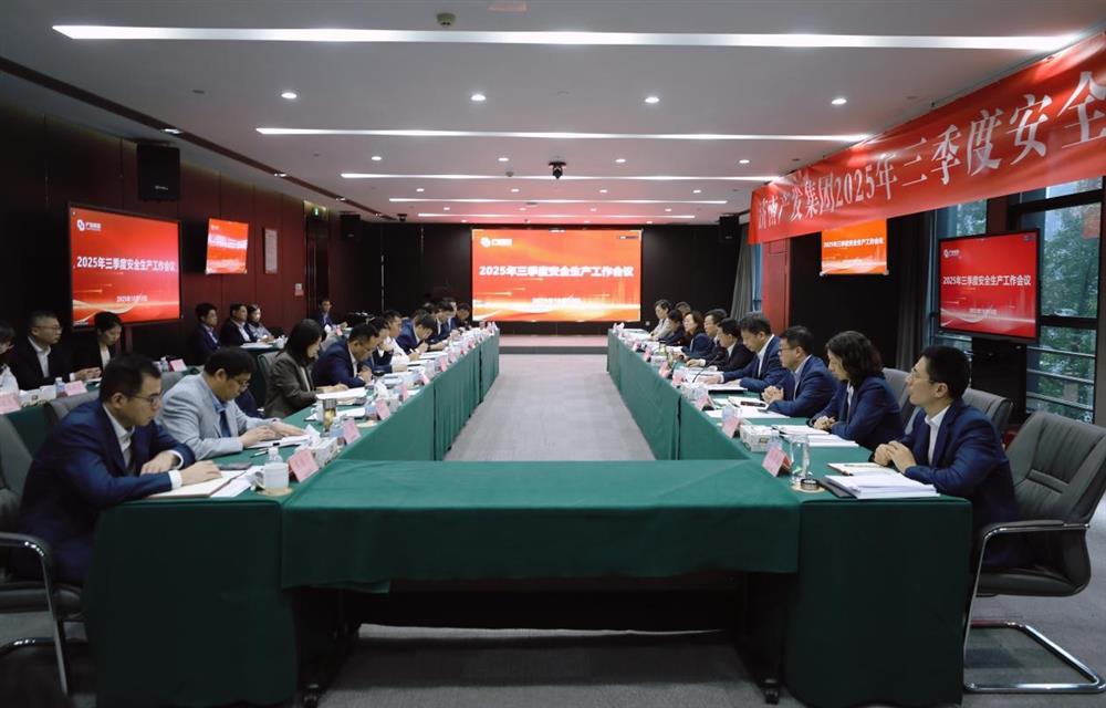守穩(wěn)筑牢安全生產(chǎn)防線！ 產(chǎn)發(fā)集團(tuán)召開(kāi)三季度安全生產(chǎn)工作會(huì)議