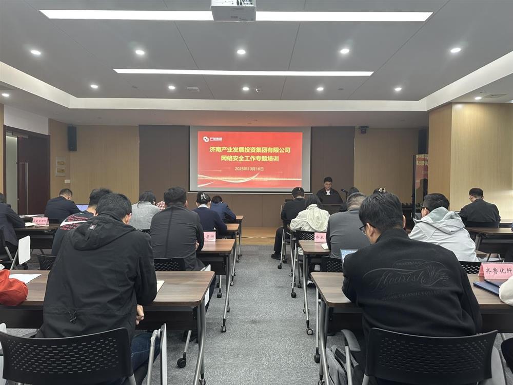 以訓(xùn)提能，筑牢網(wǎng)絡(luò)安全防線！產(chǎn)發(fā)集團(tuán)開(kāi)展網(wǎng)絡(luò)安全工作專(zhuān)題培訓(xùn)